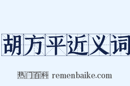 胡方平近义词是什么意思的图片